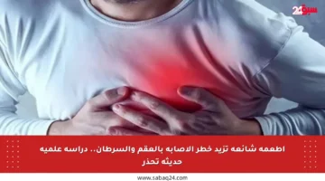 أطعمة شائعة تزيد خطر الإصابة بالعقم والسرطان.. دراسة علمية حديثة تحذر